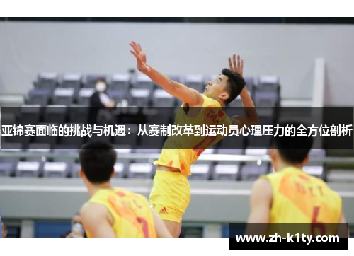 亚锦赛面临的挑战与机遇：从赛制改革到运动员心理压力的全方位剖析