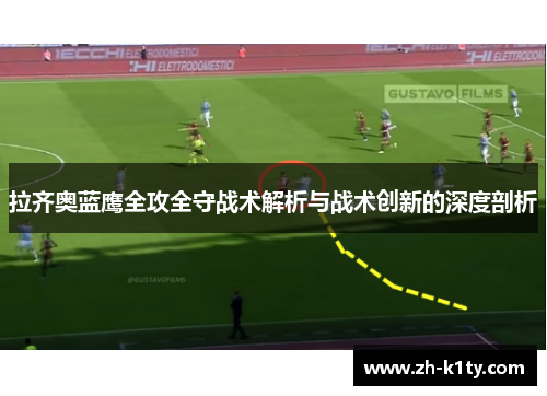 拉齐奥蓝鹰全攻全守战术解析与战术创新的深度剖析