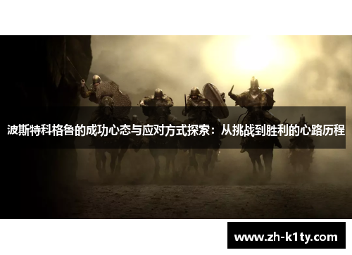 波斯特科格鲁的成功心态与应对方式探索：从挑战到胜利的心路历程