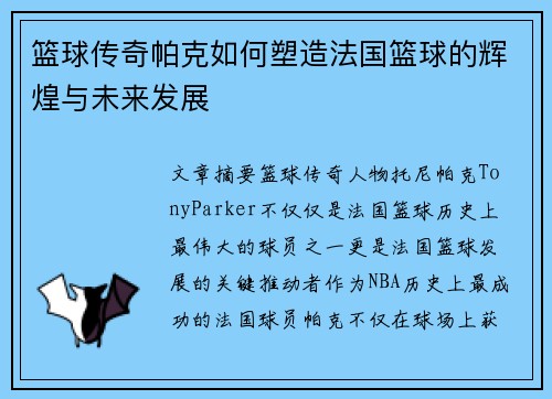 篮球传奇帕克如何塑造法国篮球的辉煌与未来发展