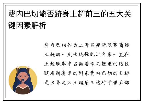 费内巴切能否跻身土超前三的五大关键因素解析