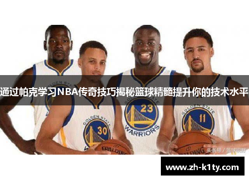 通过帕克学习NBA传奇技巧揭秘篮球精髓提升你的技术水平
