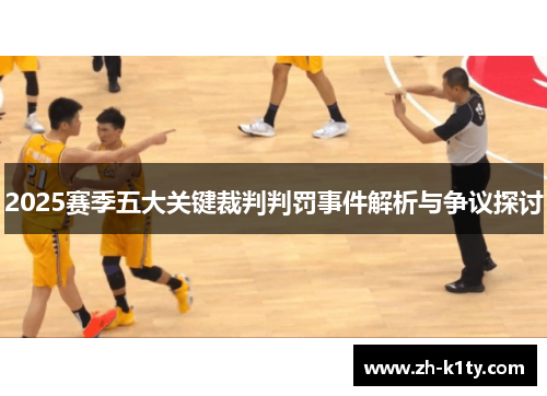 2025赛季五大关键裁判判罚事件解析与争议探讨