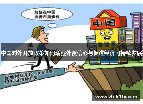 中国对外开放政策如何增强外资信心与促进经济可持续发展