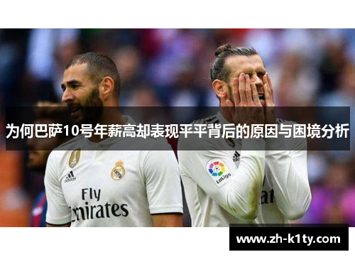 为何巴萨10号年薪高却表现平平背后的原因与困境分析