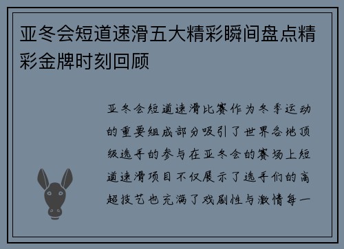 亚冬会短道速滑五大精彩瞬间盘点精彩金牌时刻回顾