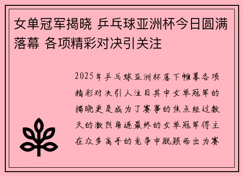 女单冠军揭晓 乒乓球亚洲杯今日圆满落幕 各项精彩对决引关注