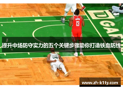 提升中场防守实力的五个关键步骤助你打造铁血防线