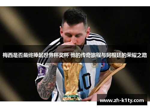 梅西是否最终捧起世界杯奖杯 他的传奇旅程与阿根廷的荣耀之路
