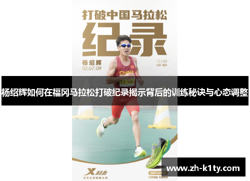 杨绍辉如何在福冈马拉松打破纪录揭示背后的训练秘诀与心态调整