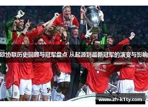 欧协联历史回顾与冠军盘点 从起源到最新冠军的演变与影响