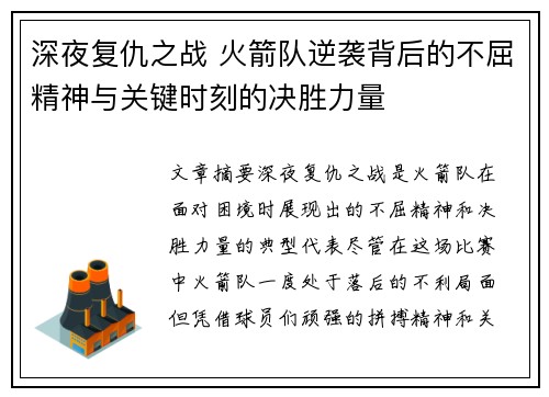 深夜复仇之战 火箭队逆袭背后的不屈精神与关键时刻的决胜力量