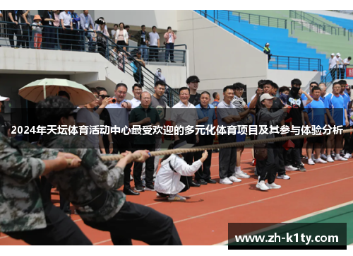 2024年天坛体育活动中心最受欢迎的多元化体育项目及其参与体验分析