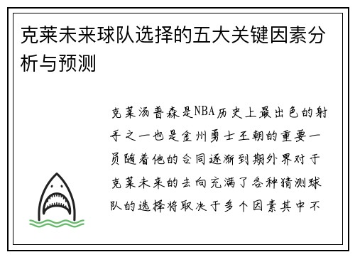 克莱未来球队选择的五大关键因素分析与预测