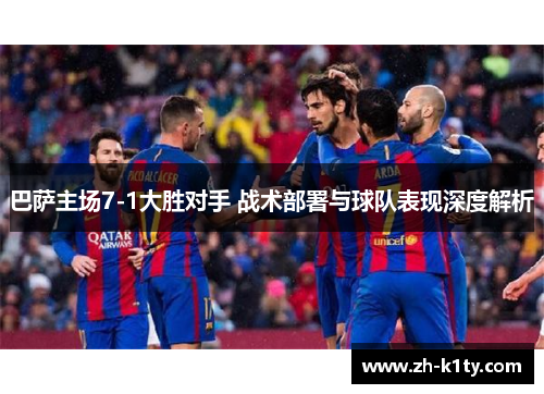 巴萨主场7-1大胜对手 战术部署与球队表现深度解析
