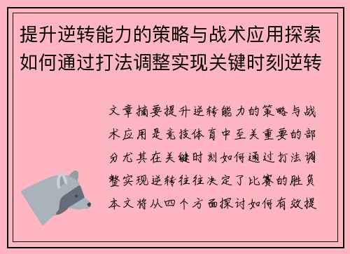 提升逆转能力的策略与战术应用探索如何通过打法调整实现关键时刻逆转