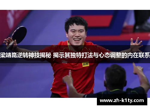 梁靖崑逆转神技揭秘 揭示其独特打法与心态调整的内在联系