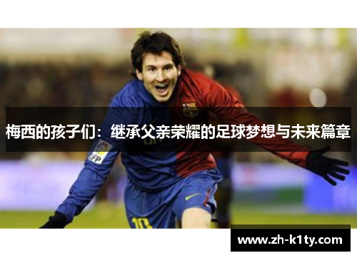 梅西的孩子们：继承父亲荣耀的足球梦想与未来篇章