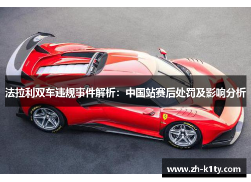 法拉利双车违规事件解析：中国站赛后处罚及影响分析