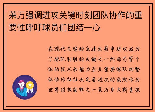 莱万强调进攻关键时刻团队协作的重要性呼吁球员们团结一心