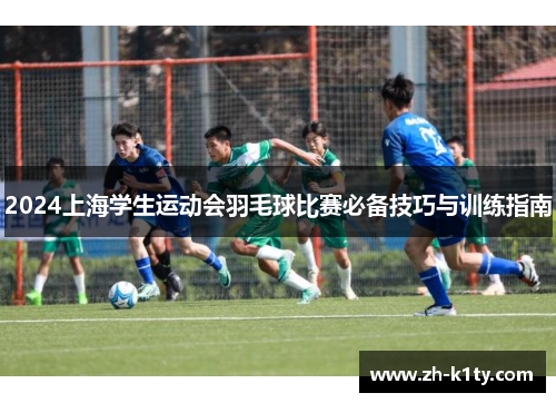 2024上海学生运动会羽毛球比赛必备技巧与训练指南