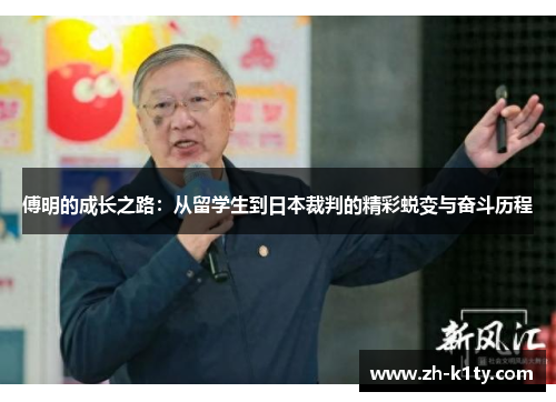 傅明的成长之路：从留学生到日本裁判的精彩蜕变与奋斗历程