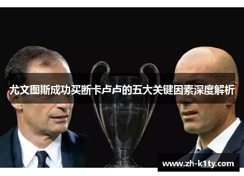 尤文图斯成功买断卡卢卢的五大关键因素深度解析