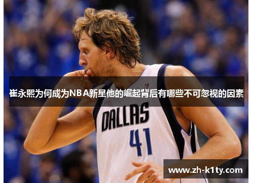 崔永熙为何成为NBA新星他的崛起背后有哪些不可忽视的因素