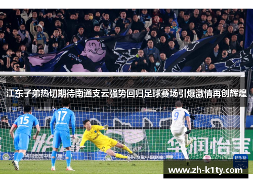 江东子弟热切期待南通支云强势回归足球赛场引爆激情再创辉煌