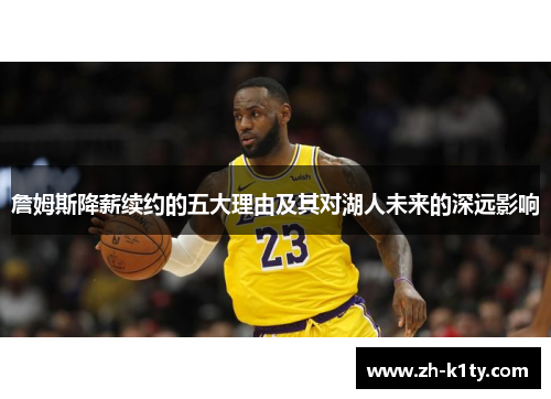 詹姆斯降薪续约的五大理由及其对湖人未来的深远影响