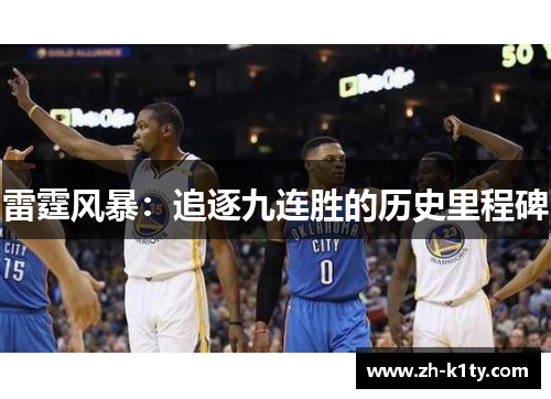 雷霆风暴：追逐九连胜的历史里程碑
