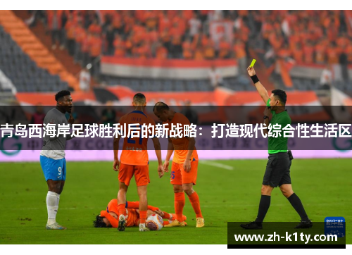 青岛西海岸足球胜利后的新战略：打造现代综合性生活区