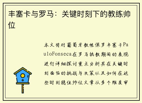 丰塞卡与罗马：关键时刻下的教练帅位