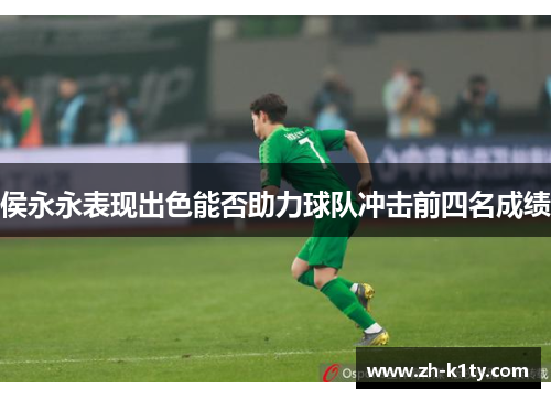 侯永永表现出色能否助力球队冲击前四名成绩