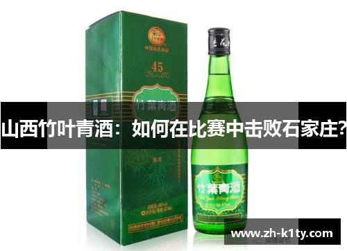 山西竹叶青酒：如何在比赛中击败石家庄？