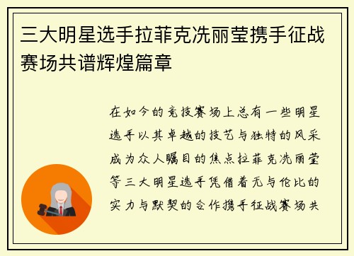 三大明星选手拉菲克冼丽莹携手征战赛场共谱辉煌篇章