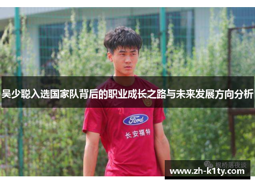 吴少聪入选国家队背后的职业成长之路与未来发展方向分析