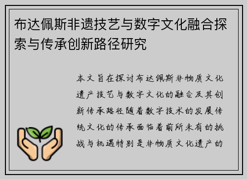 布达佩斯非遗技艺与数字文化融合探索与传承创新路径研究