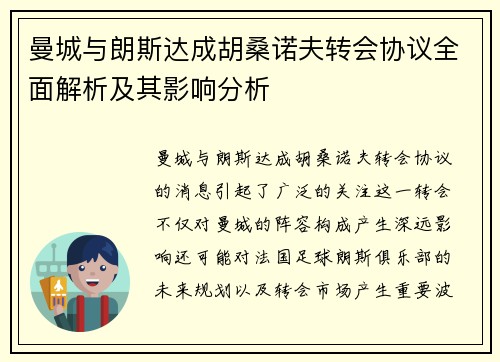 曼城与朗斯达成胡桑诺夫转会协议全面解析及其影响分析