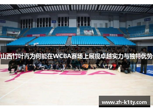 山西竹叶青为何能在WCBA赛场上展现卓越实力与独特优势