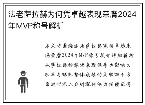法老萨拉赫为何凭卓越表现荣膺2024年MVP称号解析