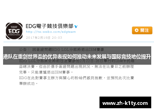 港队在重剑世界盃的优异表现如何推动未来发展与国际竞技地位提升