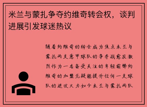 米兰与蒙扎争夺约维奇转会权，谈判进展引发球迷热议