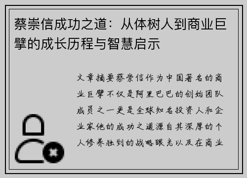 蔡崇信成功之道：从体树人到商业巨擘的成长历程与智慧启示