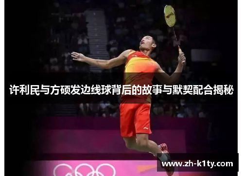 许利民与方硕发边线球背后的故事与默契配合揭秘