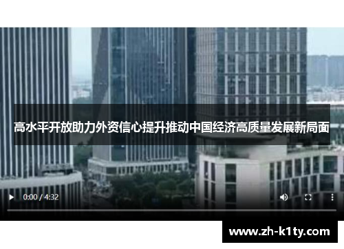 高水平开放助力外资信心提升推动中国经济高质量发展新局面