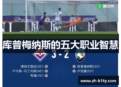 库普梅纳斯的五大职业智慧