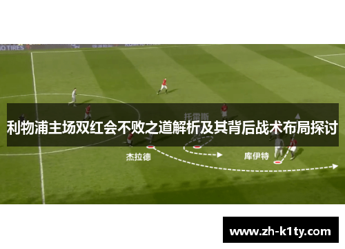 利物浦主场双红会不败之道解析及其背后战术布局探讨