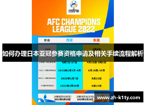 如何办理日本亚冠参赛资格申请及相关手续流程解析