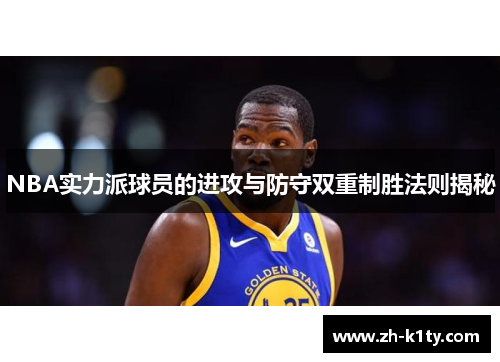 NBA实力派球员的进攻与防守双重制胜法则揭秘